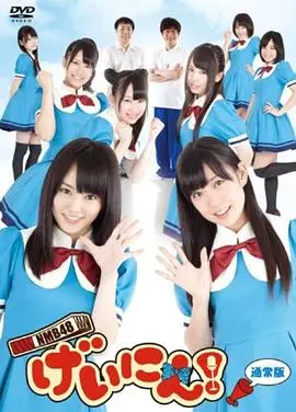 《NMB48 艺人!》:偶像背后的汗水与欢笑,近距离感受少女们的成长 | 纪录片