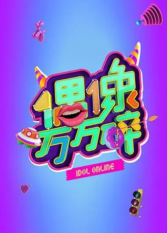 《偶像万万碎》:揭秘娱乐圈生存法则,当偶像光环褪去,剩下的是梦想还是幻灭?