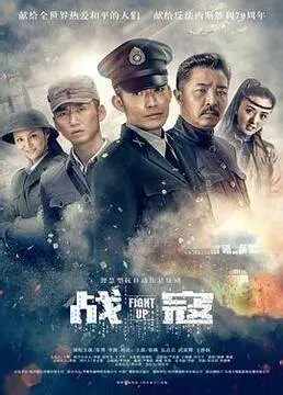 《战寇》：热血抗战，看小人物如何逆袭成民族英雄