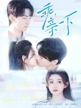 《乖,亲一下》:甜蜜爱情轻喜剧,一颗糖果引发的浪漫故事,甜到齁!