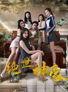 《绝世神豪》：屌丝逆袭？看主角如何玩转金钱游戏，体验一夜暴富的快感