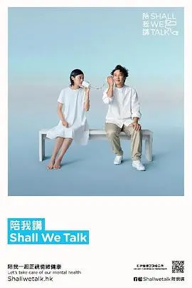 《陪我讲 Shall We Talk第二季》：直击灵魂的对话，治愈当代人的精神困境