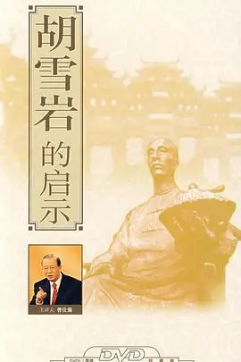《百家讲坛：胡雪岩的启示》：一代红顶商人的兴衰密码，带你洞悉商海沉浮与人生哲理