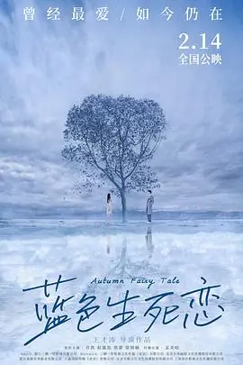 经典韩剧《蓝色生死恋》：虐心爱情催人泪下，重温初恋的悸动与无奈！