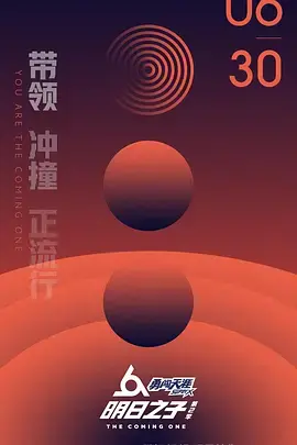 《明日之子第二季》：偶像养成记，见证明日之星的诞生，谁将C位出道？