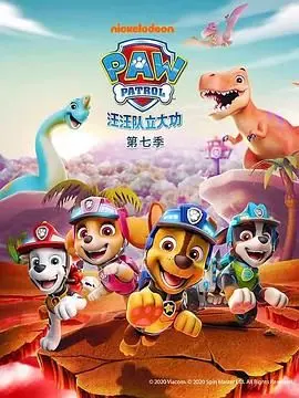 《汪汪队立大功 第七季 普通话》：萌力升级，狗狗英雄们再出发！