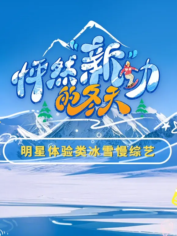 《怦然“新”动的冬天》：寒冬暖心之恋，开启一段意想不到的浪漫旅程！