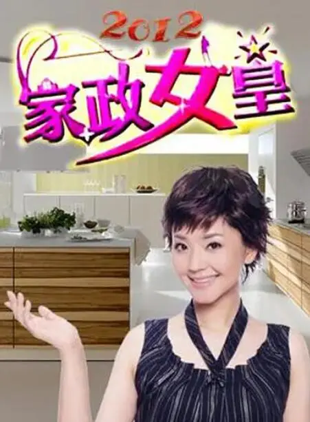 《家政女皇》：生活妙招大公开，看她如何用智慧打造精致生活，变身生活女王