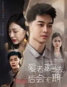 《爱若离去＆后会无期》：一场关于告别与释怀的爱情史诗，看完泪崩！