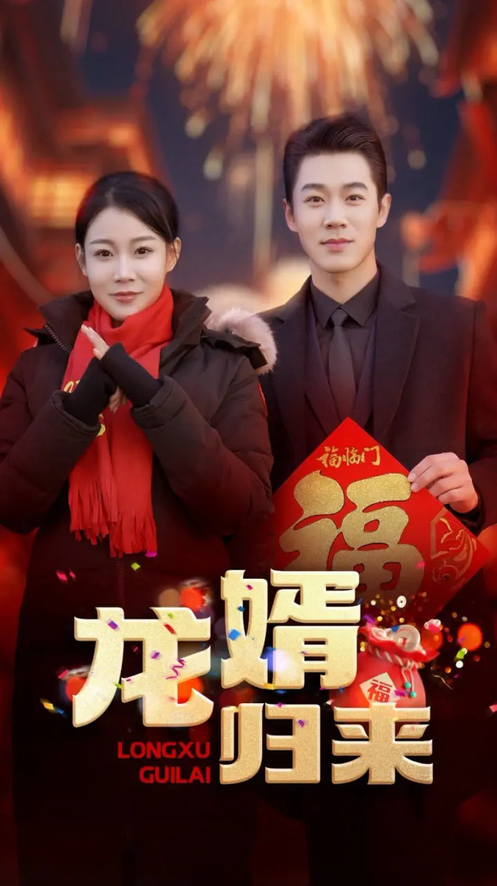 《龙婿归来》：赘婿逆袭，燃爆都市！看窝囊废如何翻身成龙，守护挚爱！