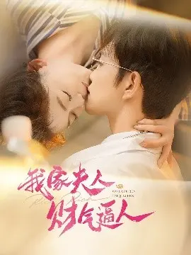 《我家夫人财气逼人》：看小娇妻如何逆袭，带着全家走上人生巅峰！