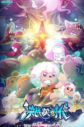 《喜羊羊与灰太狼之决战次时代》：羊狼联手再升级！穿越时空，守护童年回忆！