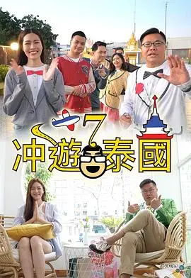 《冲遊泰國7》爆笑回归!体验不一样的泰式风情,让你笑到喷饭的旅程即将启程!