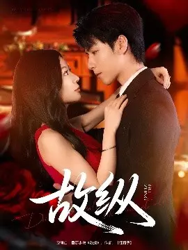 《故纵》：情感综艺深度剖析，看都市男女如何玩转爱情套路？