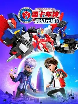 《盟卡车神之魔幻元珠 第三季》：热血机甲再升级，正义与勇气的全新冒险！