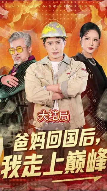 《爸妈回国后我走上巅峰》：爆笑逆袭！看留守青年如何玩转人生，C位出道！