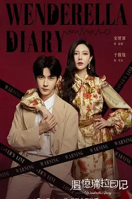 《温德瑞拉日记》：灰姑娘的逆袭？都市爱情轻喜剧的爆笑打开方式！