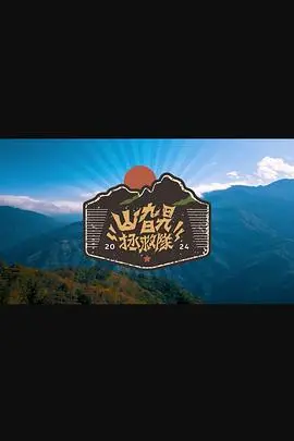 《山旮旯拯救队》：爆笑喜剧背后的温情，拯救乡村的不只是梦想！