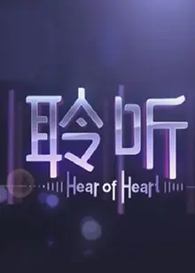 《聆听2013》：跨越十年的情感回响，那些被时光珍藏的秘密