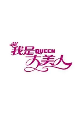 《我是大美人2017》：美妆进化论，不止于颜值的时尚生存法则！