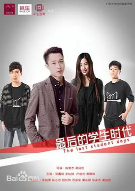 青春落幕，梦想启航！《最后的学生时代》：一场笑着流泪的毕业旅行！