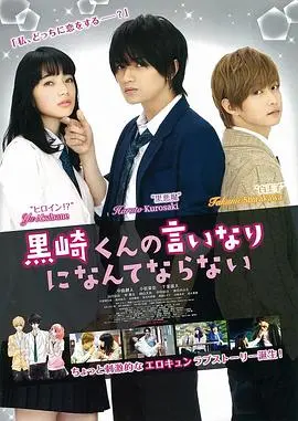 《我才不会对黑崎君言听计从》：腹黑恶魔VS倔强少女，校园恋爱甜蜜又刺激！