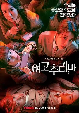 《女高推理班第一季》：高能反转！五个少女的校园解谜冒险，悬疑烧脑根本停不下来！