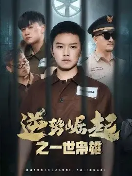 《逆势崛起之一世枭雄》：看小人物如何逆天改命，燃爆你的热血！