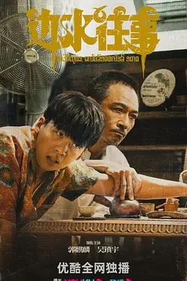 《边水往事》：一部关于乡愁、记忆与时间流逝的诗意电影，找回失落的故土