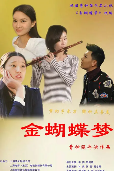 《金蝴蝶梦》：科幻迷的狂欢！当梦境照进现实，一起追逐金色的蝴蝶！