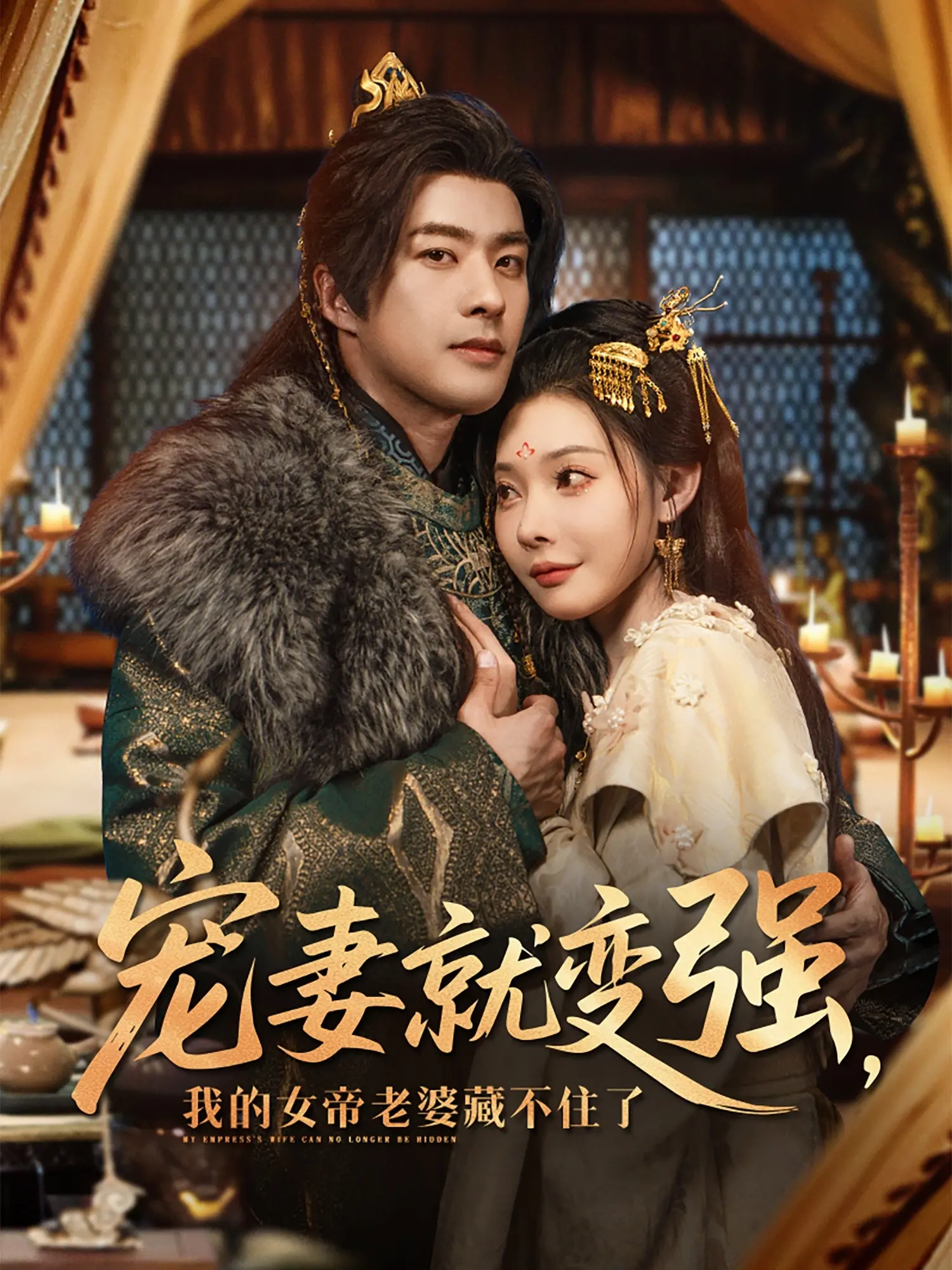 《宠妻就变强我的女帝老婆藏不住了》：爆笑来袭！看废柴如何逆袭，甜宠剧情高能不断！