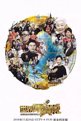 《世界听我说第三季》：倾听世界的声音，感受多元文化的魅力碰撞！