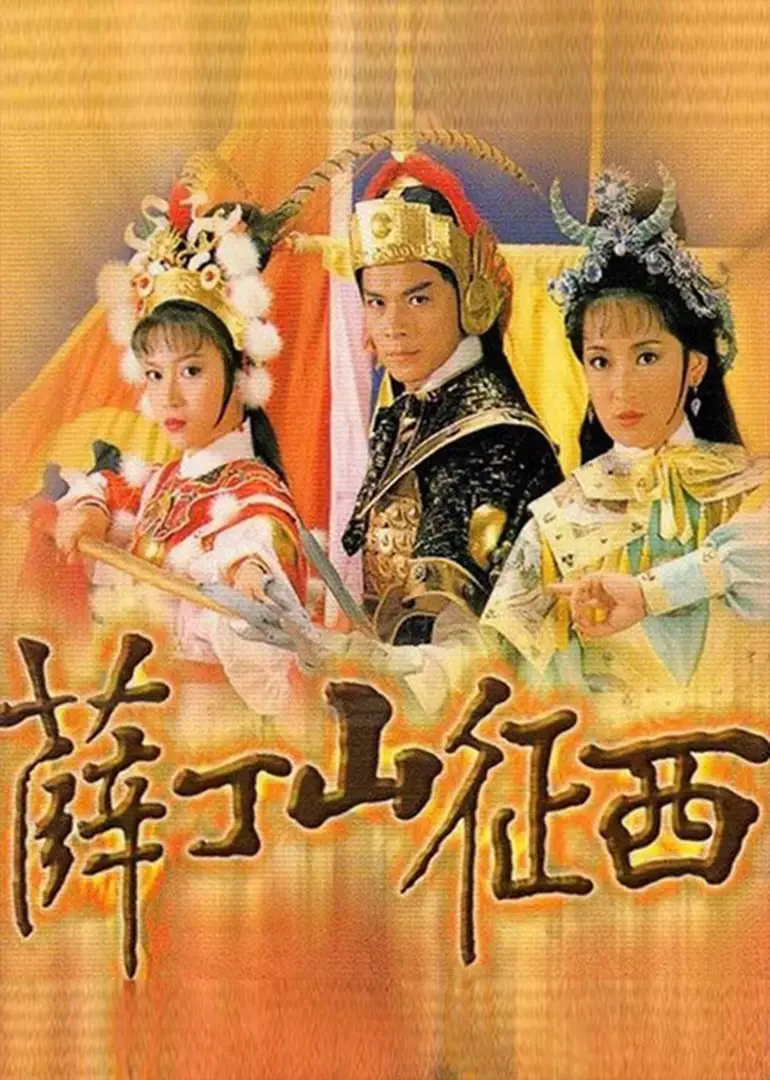 《薛丁山征西》：英雄传奇再现，看薛丁山如何披荆斩棘，书写不朽战歌！