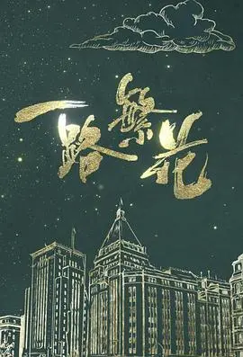 《一路繁花》影评：一场治愈人心的丝路之旅，寻找真正的自我与时尚生存之路
