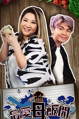 《最爱母饭开》：一口妈妈的味道，暖胃更暖心，治愈你的漂泊！