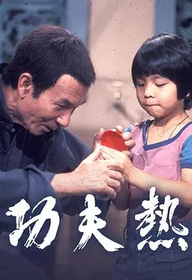 《功夫热》：爆笑背后的文化符号，一部被低估的喜剧动作片？