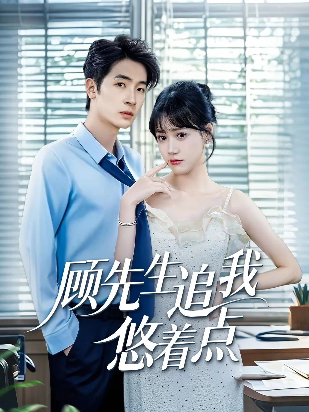 《顾先生追我悠着点》：甜宠来袭！霸道总裁的追妻路，高糖撒不停！