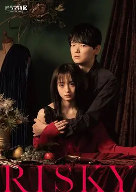 《RISKY》：高压职场的欲望游戏？揭秘人性深处的博弈与救赎！