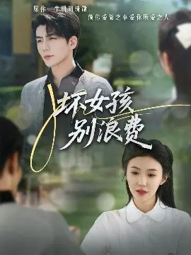 《坏女孩别浪费》：一部反套路青春片，释放你的野性，拒绝平庸人生！