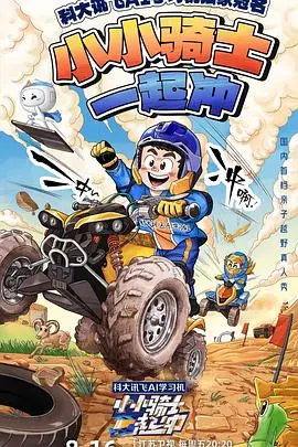 《小小骑士一起冲》：萌娃热血逐梦，爆笑亲子冒险之旅，这个暑假萌翻你！