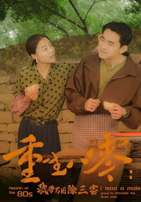 重生八零：我带男团除三害 - 逆袭爽文？看女主如何玩转八零年代！