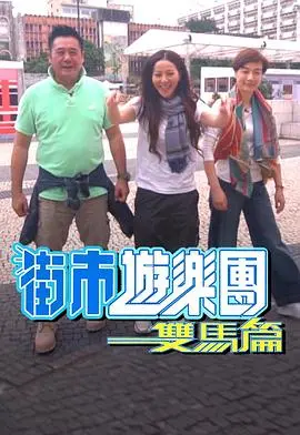 《街市游乐团 - 双马篇》：港式幽默扫街记，跟着马家兄弟吃遍香港！