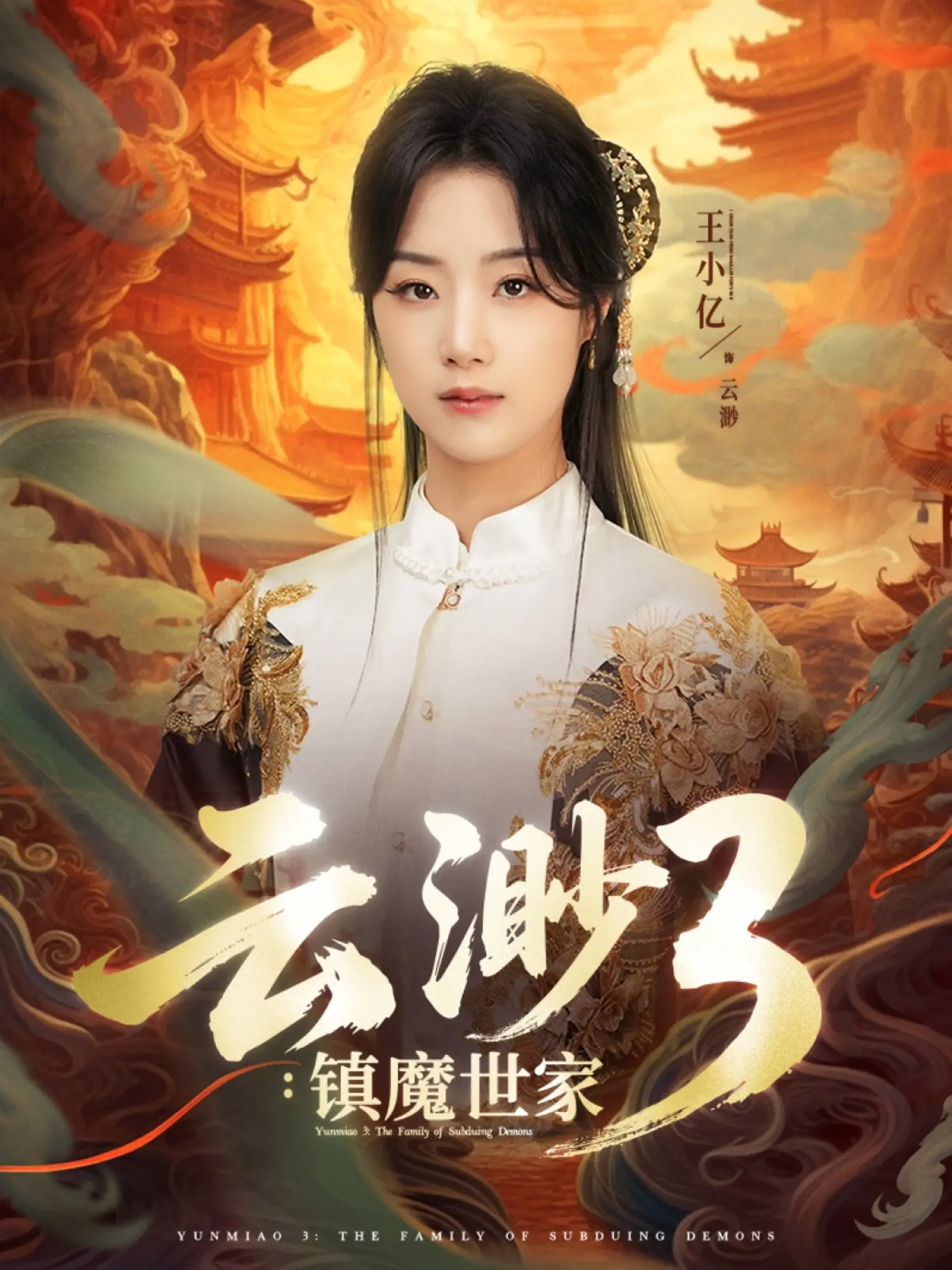 《云渺3镇魔世家》：仙侠世界再掀波澜！看热血少年如何守护苍生！