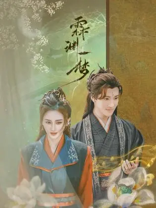 《霖渊一梦》：一场关于救赎与重生的奇幻之旅，在梦境与现实中寻找自我