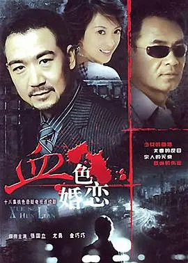 《血色婚恋》：爱与死的边缘，禁忌之恋燃起枪火，谁能逃脱命运的罗网？