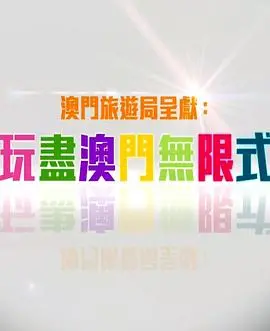 《玩盡澳門無限式》：跟着镜头，嗨翻澳门的无限可能！