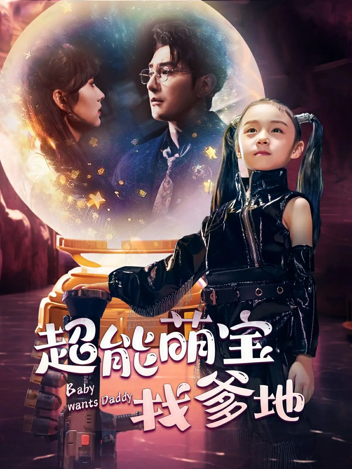 《超能萌宝找爹地》：爆笑寻亲之旅，萌娃超能力解锁爱的密码！