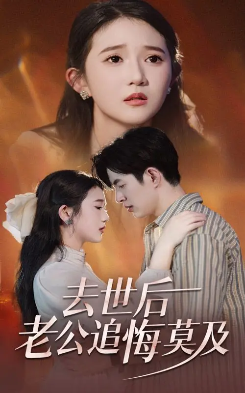 《去世后老公追悔莫及》：一场迟来的爱情觉醒，看完泪奔！深度剖析婚姻中的遗憾与救赎