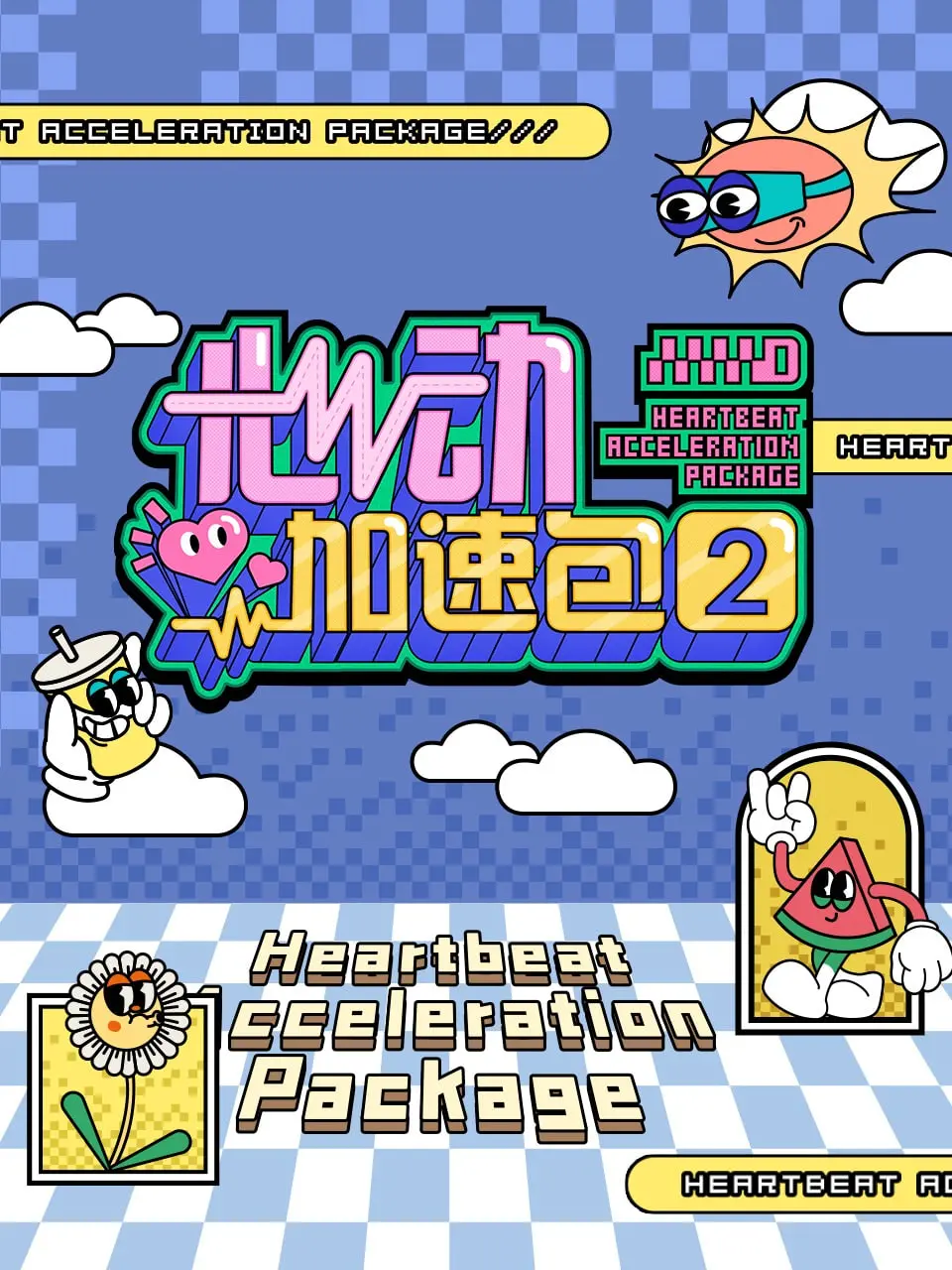 《心动加速包 第二季》甜蜜来袭！高糖预警，准备好被爱情融化了吗？