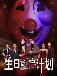 《生日重启计划》：一场奇幻的生日轮回，拯救逝去的爱人，你能否改变命运？